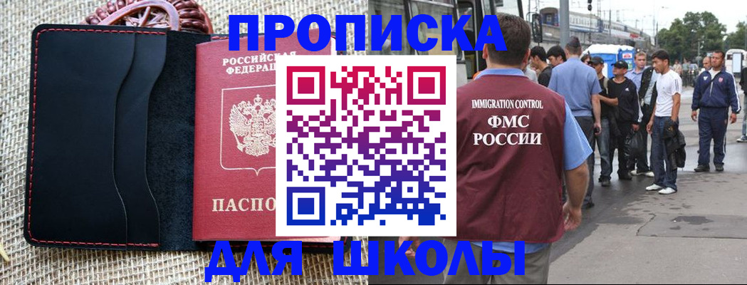 прописка для школы в Крымске